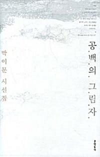 공백의 그림자